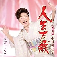 人生万歳 歌詞 中村美律子 ふりがな付 - うたてん