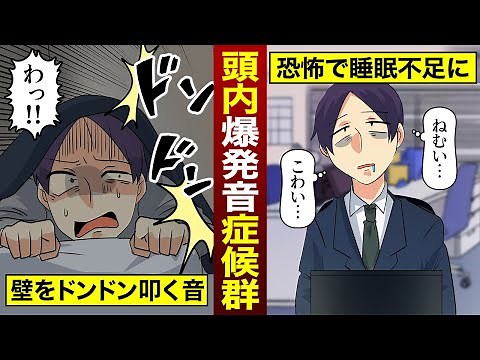 眠る寸前に爆発音が聞こえる…！頭内爆発音症候群になるとどうなるのか？