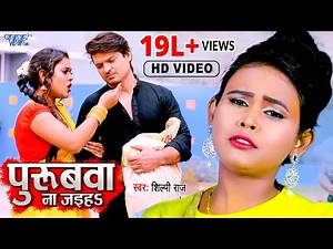 #Video | पुरुबवा ना जईहs | Shilpi Raj | Purubwa Na Jaiha | Bhojpuri Hit Song 2022 @WaveMusicIndia