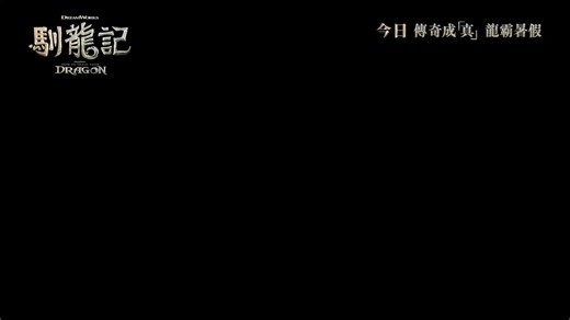 馴龍記 (粵語版) How to Train Your Dragon (Cantonese version) 現正上映 ------------------------------------------------------------------------- 夢工場最受歡迎兼具代表性的皇牌動畫系列之一《馴龍記》，千呼萬喚下於2025暑假推出真人版大電影，好讓傳奇成「真」！視野壯闊，特效無敵，配上動感十足的飛龍在天畫面、情感滿滿的故事情節，這部真人電影突破動畫框框和局限，無論看過原作或從未進過場的觀眾，都一定無比滿足。 在荒蕪崎嶇的百格島上，維京人與龍族世世代代，互為死敵；可是隨著一股空前的威脅力量出現，讓兩方都身陷險境。來自維京族的思噎仔漠視傳統枷鎖，跟與眾不同的飛龍冇牙仔，由相遇到深交，再共同開闢通往和平的道路，飛越各自國度的界限！他倆友誼正是創造新未來的重要關鍵，重新定義了英雄和領導者真正意義⋯⋯ 動畫電影《馴龍記》三部曲先後於2010、2014、2019年上畫，廣受粉絲愛戴，全球票房超逾16億美元。這次真人版電影由環球影業發行，勇奪金球獎兼三度角逐奧斯卡的狄恩迪布萊(De