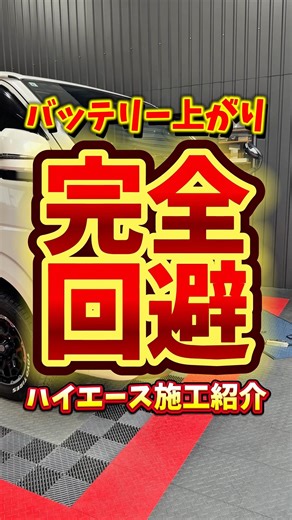 Completely avoid battery failure!? Introducing our Hiace installation service!! #Hiace #battery