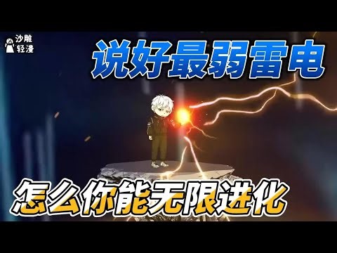[MULTI SUB]末世动画【说好最弱雷电，怎么你能无限进化】获得深蓝系统，觉醒S级紫霄神雷！ #沙雕轻漫 #SDQM