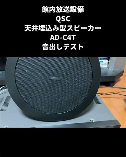 QSC AD-C4T 天井埋込み型スピーカー 音出し