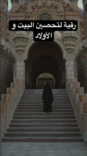 رقية لتحصيت البيت و الأولاد من العين و الحسد