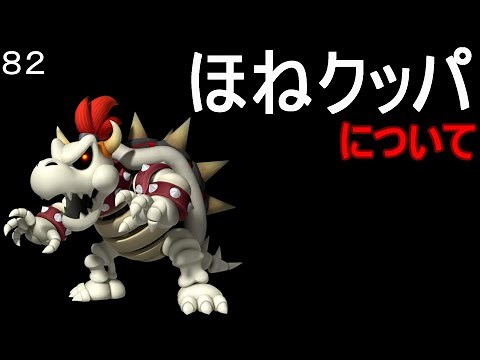 マリオ初心者向け講座 第８２回「ほねクッパについて」