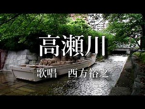 高瀬川 西方裕之さんの歌唱です