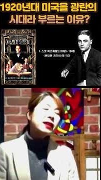 위대한 개츠비가 보여주는 1920년대 미국의 민낯? #일상의인문학 #배은숙세계사