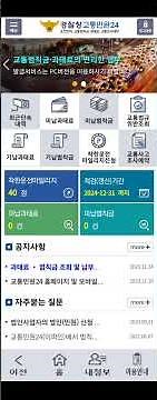 교통범칙금 조회(경찰청 교통 민원 24시 어플)ㅡ착한운전 마일리지 신청