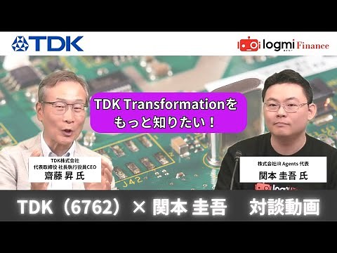 【後半:TDK Transformationをもっと知りたい！】TDK株式会社 (6762) ×関本 圭吾 対談動画2025