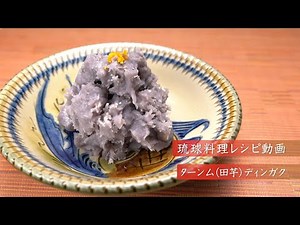 Ryukyu cuisine recipe video: Tanmu (Taimo) Dingaku