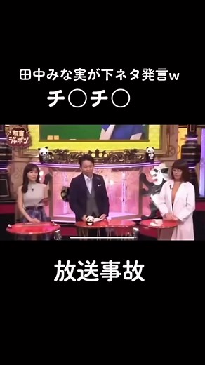田中みな実の大人な動物豆知識