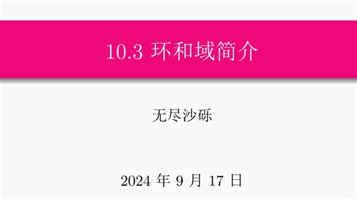 10.3-环和域简介-6-(域的定义和例子)-(张禾瑞-高等代数-无尽沙砾讲解)