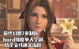 单人神罗连战无伤：《最终幻想7重制版》第二章最高难度单人无伤全剧情全支线通关流程