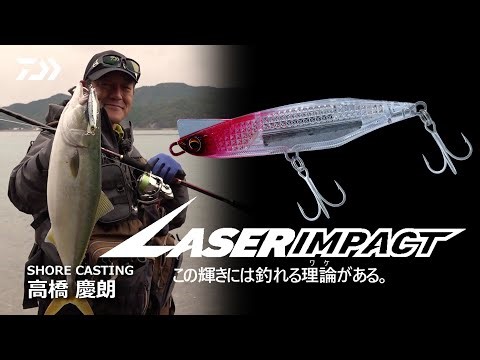 [レーザーインパクト]高橋慶朗 ミッチー×ショアキャスティング実釣インプレッション
