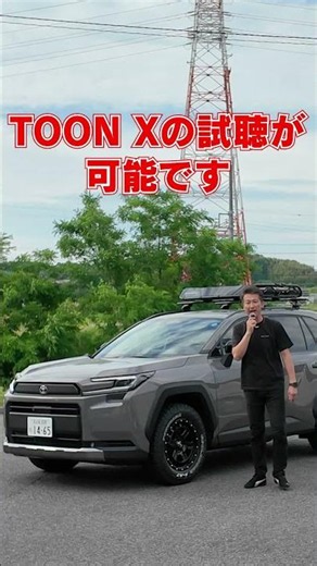 [Exhibition Announcement] RAV4 on display at RAV4 Meeting! A chance to hear TOON X too!?