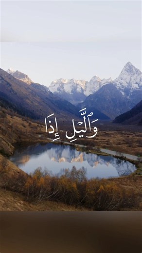 سورة الليل الآيات 1-6 بقراءة الشيخ محمد اللحيدان