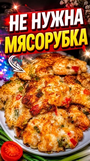 The Perfect Dinner 🧡 The Best Chopped Chicken Patties
