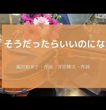 そうだったらいいのにな 福田和禾子・作曲 井出隆夫・作詞