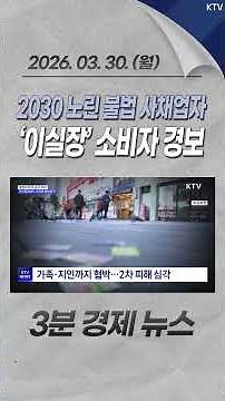 2030 노린 불법 사채업자 ‘이실장’ 소비자 경보 #불법사채업자 #이실장 #2030 #청년 #피해 #초고금리 #이자 #협박 #소비자경보 #경제 #뉴스 #경제뉴스 #news