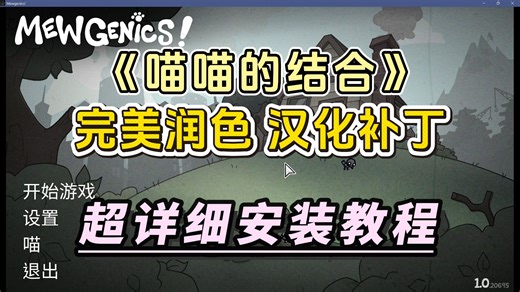 《喵喵的结合》完美校对汉化补丁，详细下载安装教程