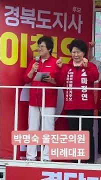 박명숙 울진군의윈 비례대표, 울진군 후포시장 합동 집중유세 2026-05-23