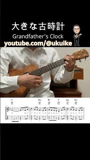 大きな古時計【Lo-Gウクレレソロ・メロディ・歌詞・TAB譜・コードつき・弾き語り練習用】※アメリカポピュラーソング※Grand father's clock#shorts #歌詞 #ukulele