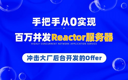 C  网络编程，从0实现Reactor高并发服务器