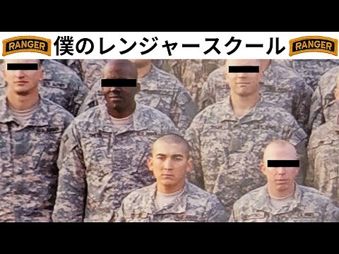 U.S. Army Ranger School [I will tell you everything I experienced in Japanese.]