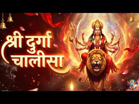 Sri Durga Chalisa | Shree Durga Chalisa | Devotional Song | Bajan | #poojabhaktibeats
