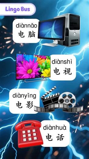 ⚡ Compound Words Part 2: 电 (diàn) = electricity / electric 🇨🇳 电 [something] = super useful words in modern life! 🔌💡 💻 电脑 (diànnǎo) = electric brain = computer 📺 电视 (diànshì) = electric vision = TV 🎬 电影 (diànyǐng) = electric shadow = movie 📞 电话 (diànhuà) = electric speech = telephone 💡 TIP: Once you know 电 means electricity, these words start making total sense! 👇 Comment which one you use the most! Want Part 3? #LearnChinese #ChineseCompoundWords #电 #ChineseVocabulary #MandarinMadeEasy