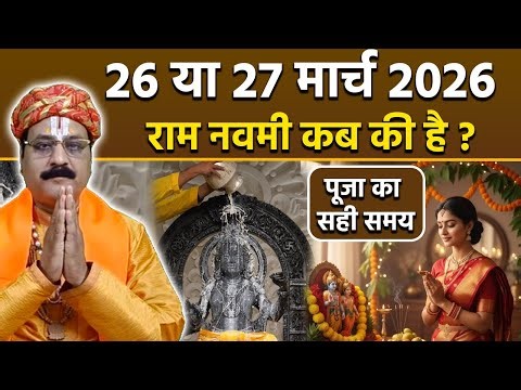 Ram Navami 2026 Date: When is Ram Navami on 26th or 27th March, auspicious time for worship.