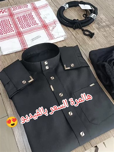 عرض 🔥 تفصيل كلابية على مقاسك و خياط شي ممتاز على كيفك ان شاء الله كبس ملكي مع اكسسوارات 😍 سروال و طاقية و حنجور عطر هديه ♥️ و شماغ و عگال بسعر 🔥 #شماغ #كلابية #العيد #كشخة_العيد #explore