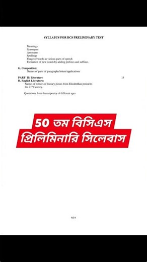৫০ তম বিসিএস প্রিলিমিনারি সিলেবাস || bcs preliminary syllabus ||