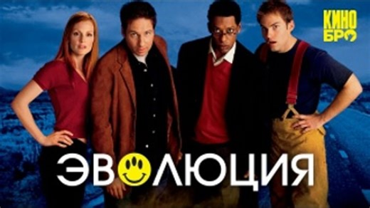 Эволюция | Evolution (2001)
