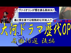 大河ドラマ歴代OPテーマ曲 名曲10選 後編 / ヴァイオリンが響き渡る真田丸 / 義と愛を奏でる情熱的な天地人 / 秀吉 / 太平記 / 国盗り物語 / ダース・孔明【二倍速推奨】