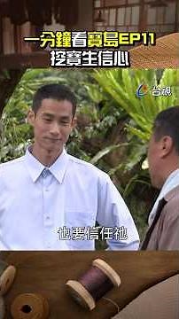 一分鐘看 #寶島西米樂 EP.11 『挖寶生信心』 ‪@ttv‬ #shorts