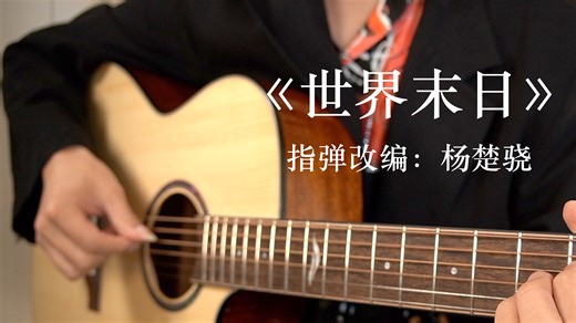【指弹】一把吉他完美还原周杰伦《世界末日》杰伦老粉必听！