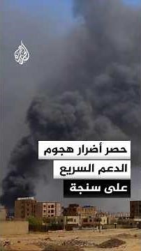 حصر أضرار هجوم الدعم السريع على مدينة سنجة