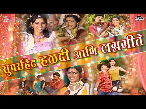 सुपरहिट हळदी आणि लग्नगीते 💃 Nonstop Marathi Lagnageet | Best Haldi Songs | मराठी हळदी व लग्नाची गाणी