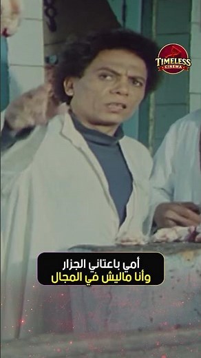 أمي باعتاني الجزار وأنا ماليش في المجال 😭| #فيلم_الهلفوت #عادل_امام #الهام_شاهين