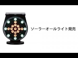 ソーラーオールライト紹介動画