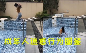 成年人迷惑行为图鉴