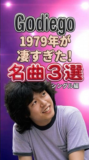 なぜ1979年のゴダイゴは最強だったのか？時代を揺らした伝説の名曲3選｜ビューティフル・ネーム・銀河鉄道999・ホーリー&ブライト メドレー JROCK JPOP 昭和ポップス 西遊記