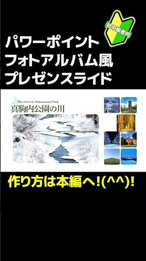 初心者向きパワポフォトアルバム風プレゼンスライド #shorts #powerpoint #フォトアルバム