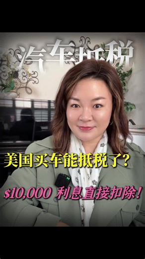 美国买车能抵税了？$10,000 利息直接扣除！#美国生活 #美国税务 #大美丽法案 #车贷利息抵税 #美国买车