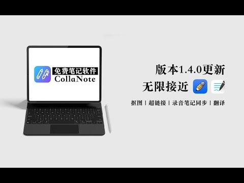【iPad】CollaNote免费笔记软件更新！新功能好用！无限接近goodnotes和notability