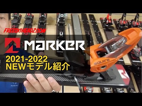 MARKERビンディング 2021-2022ニューモデル紹介
