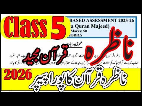 Class 5 Nazra Quran Majeed Final Term Paper 2026 | SBA Final Term Exam | Paper 2026