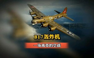 B17轰炸机的一场离奇空战