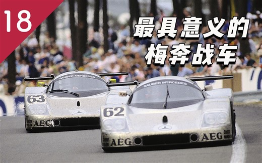 索伯C9，奔驰赛车史中最具分量的一辆车？【叹车漫聊18】